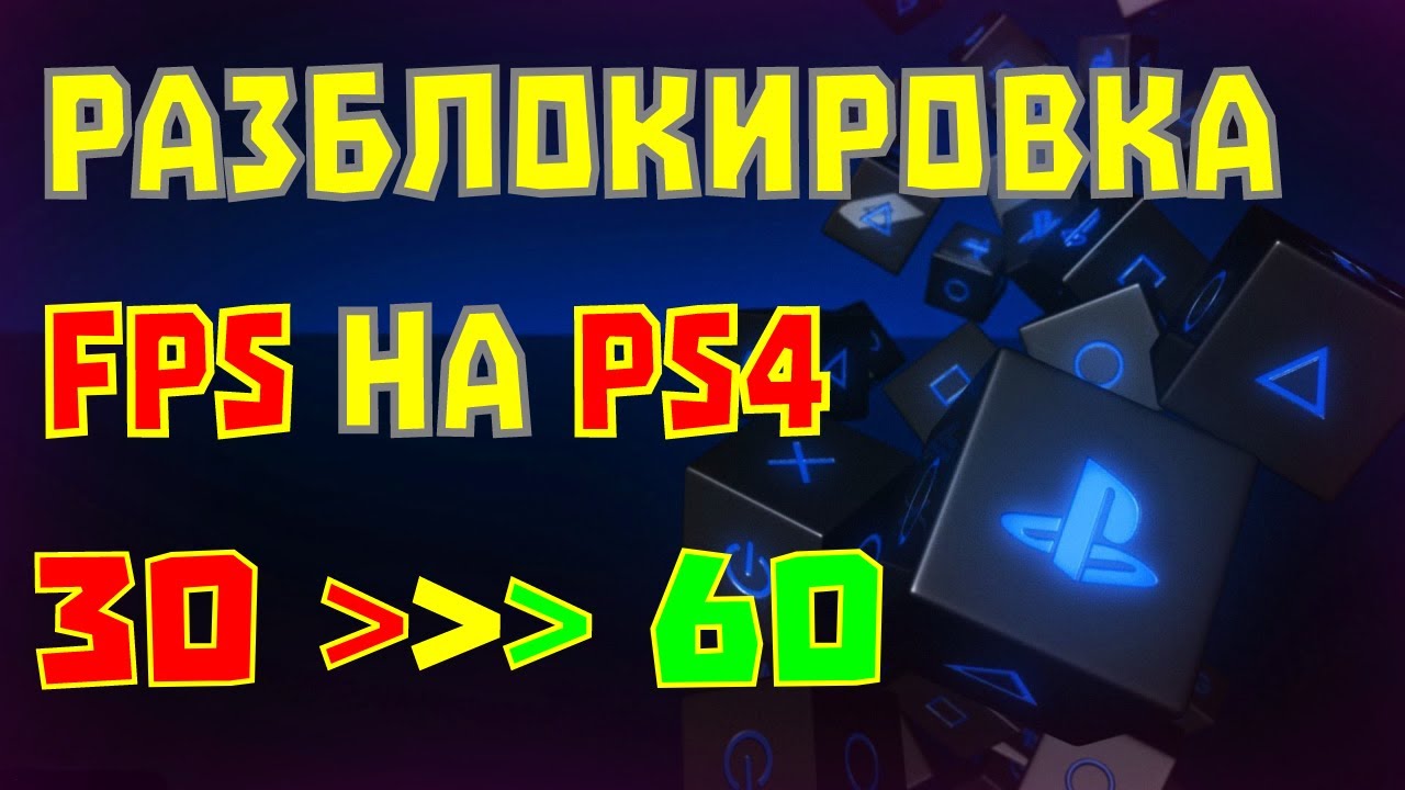 Разблокировка 60 FPS на PS4 | 60 FPS патчи для PS4