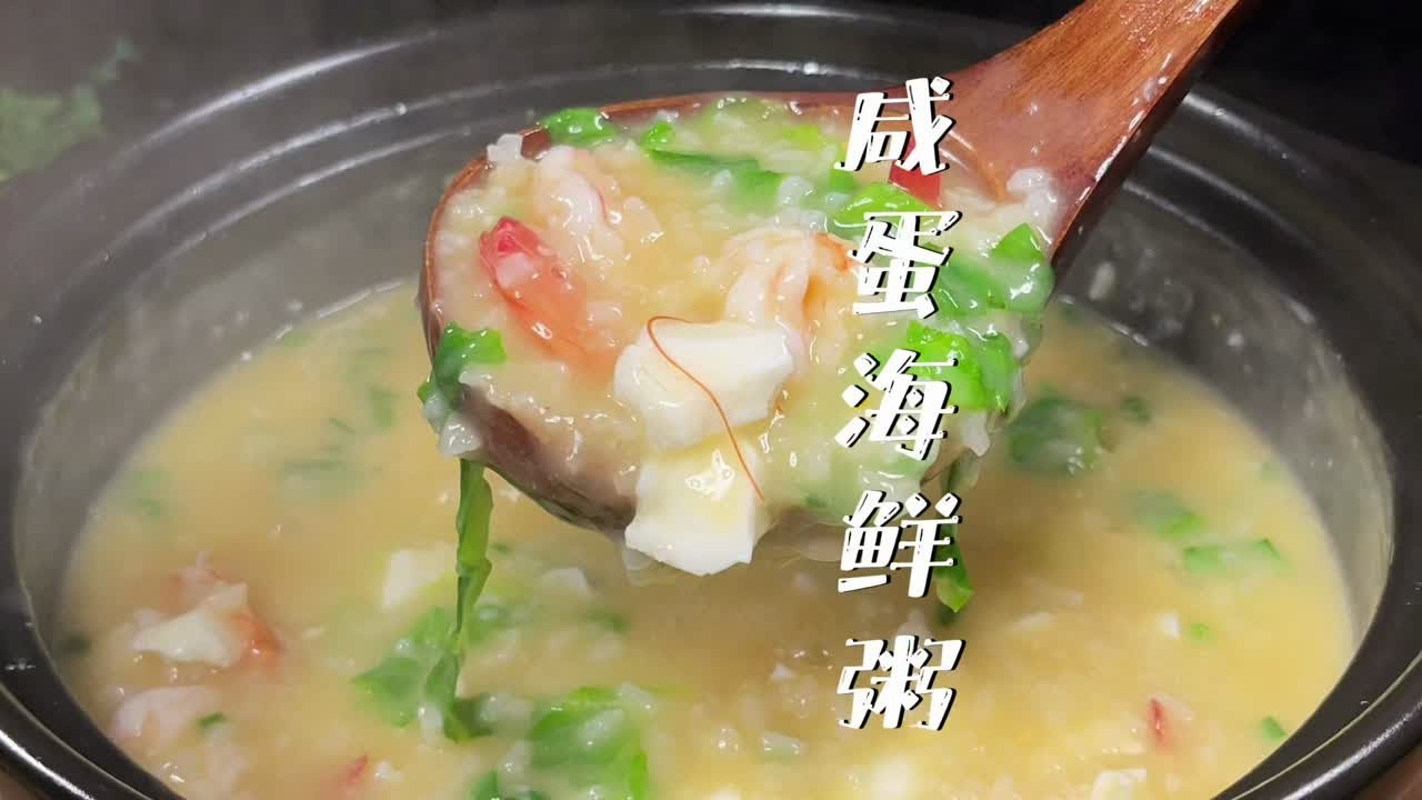 以后咸鸭蛋别直接配粥吃，教你做一锅鲜美到味蕾爆炸的咸蛋海鲜粥