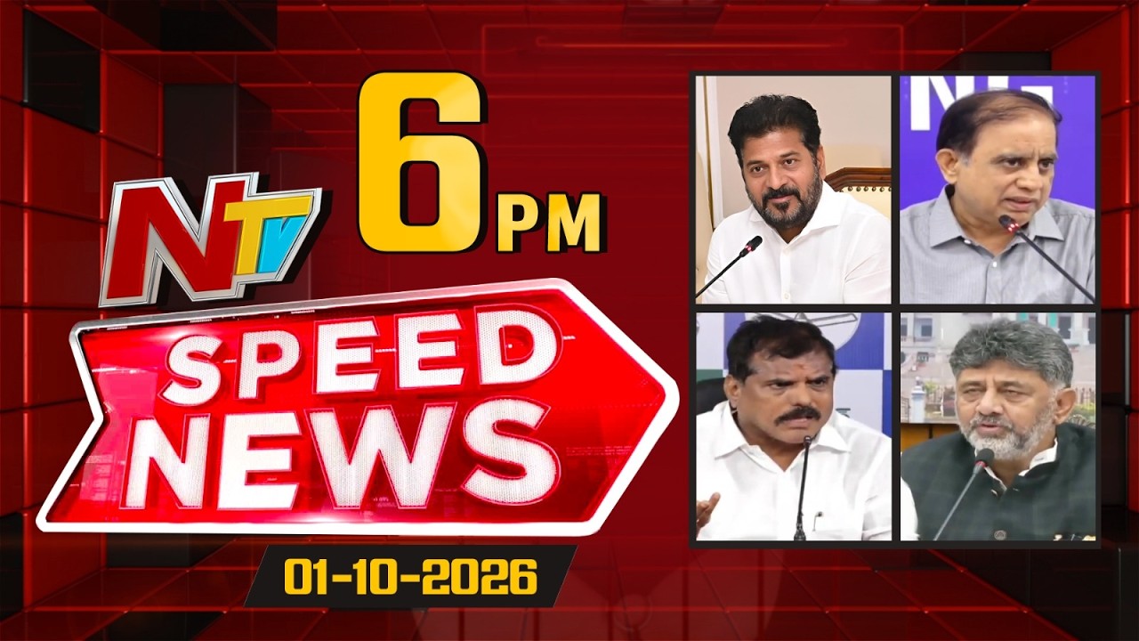 Speed News | 6 PM News Headlines | 01-10-2026 | NTV Telugu