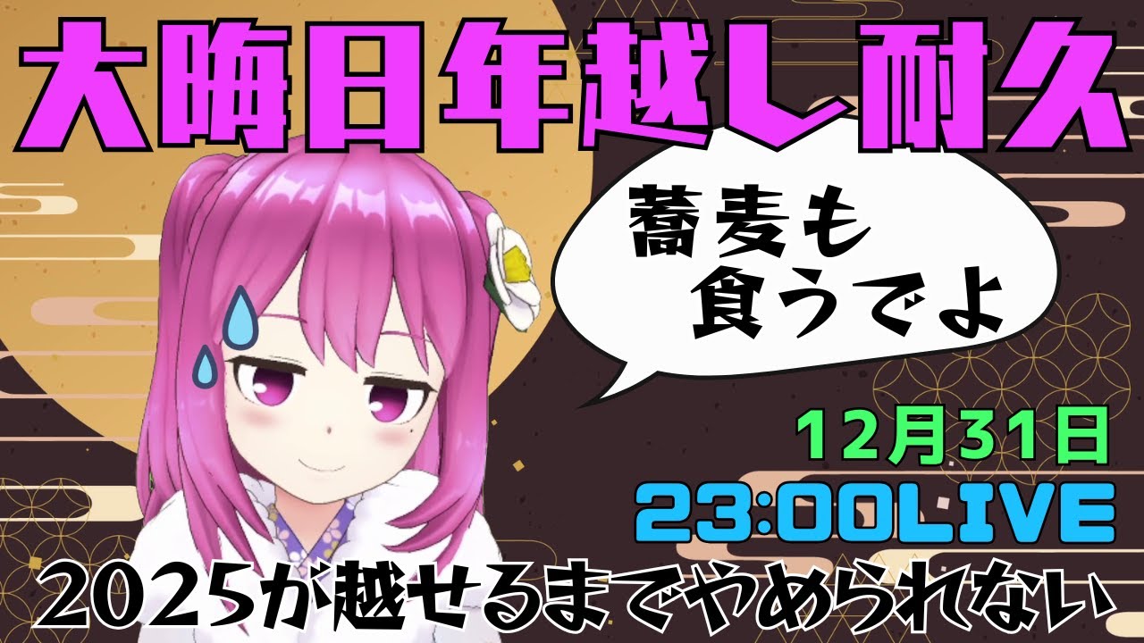 【九品院めだ】年越し耐久配信！2025を越せるかの大一番【そば食い】