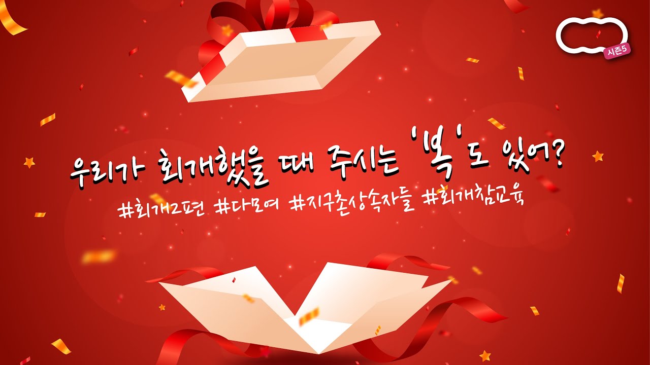 [신천지 하늘팟] 시즌5 [회개2] 우리가 회개했을 때 주시는 '복'도 있어? #다모여 #지구촌상속자들 #회개참교육 feat.안나강사님, 나궁금, 캔디