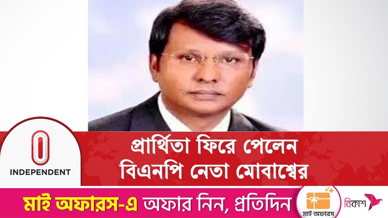 ঋণখেলাপি থেকে মুক্তি পেয়ে মনোনয়ন বৈধ ঘোষণা বিএনপি নেতা মোবাশ্বের আলম ভুইয়ার | Independent TV
