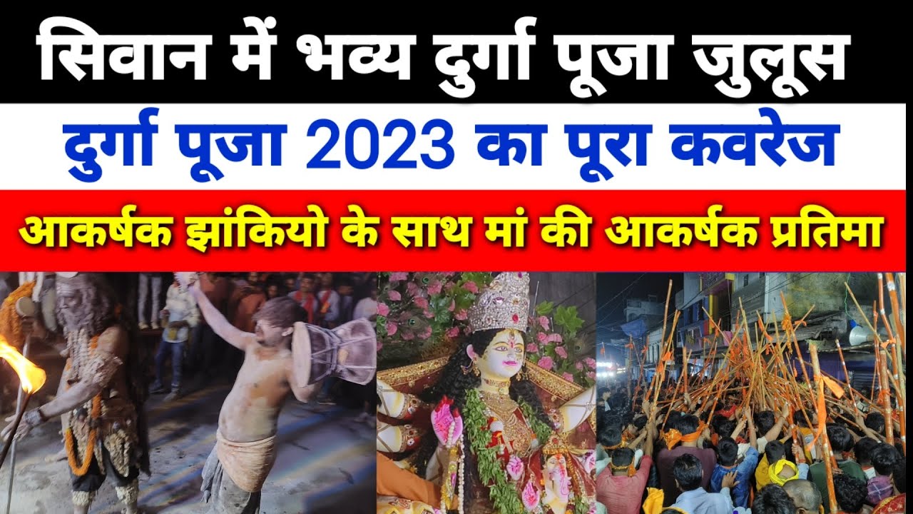 सिवान दुर्गापूजा का पूरा कवरेज देखें Bihar News Express पर। देखें पूरा कवरेज...