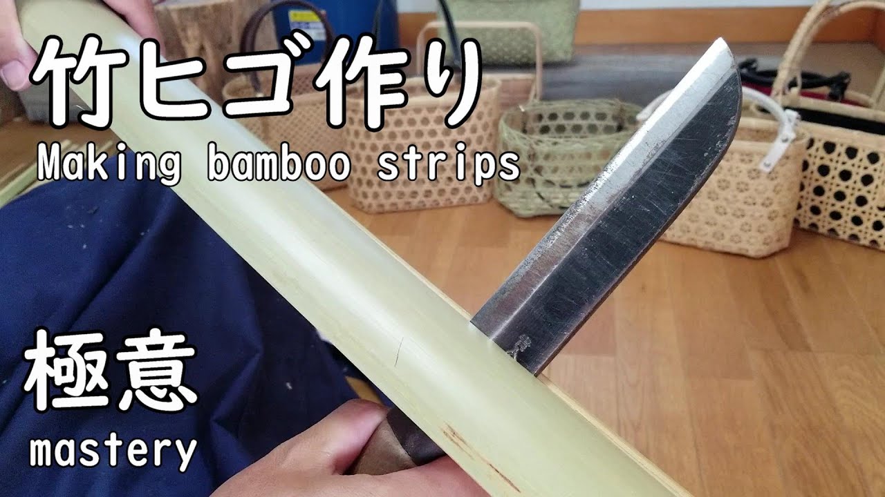【竹ヒゴ作りのコツ】これで初心者でも簡単に竹ヒゴが作れます Tips for making bamboo strips