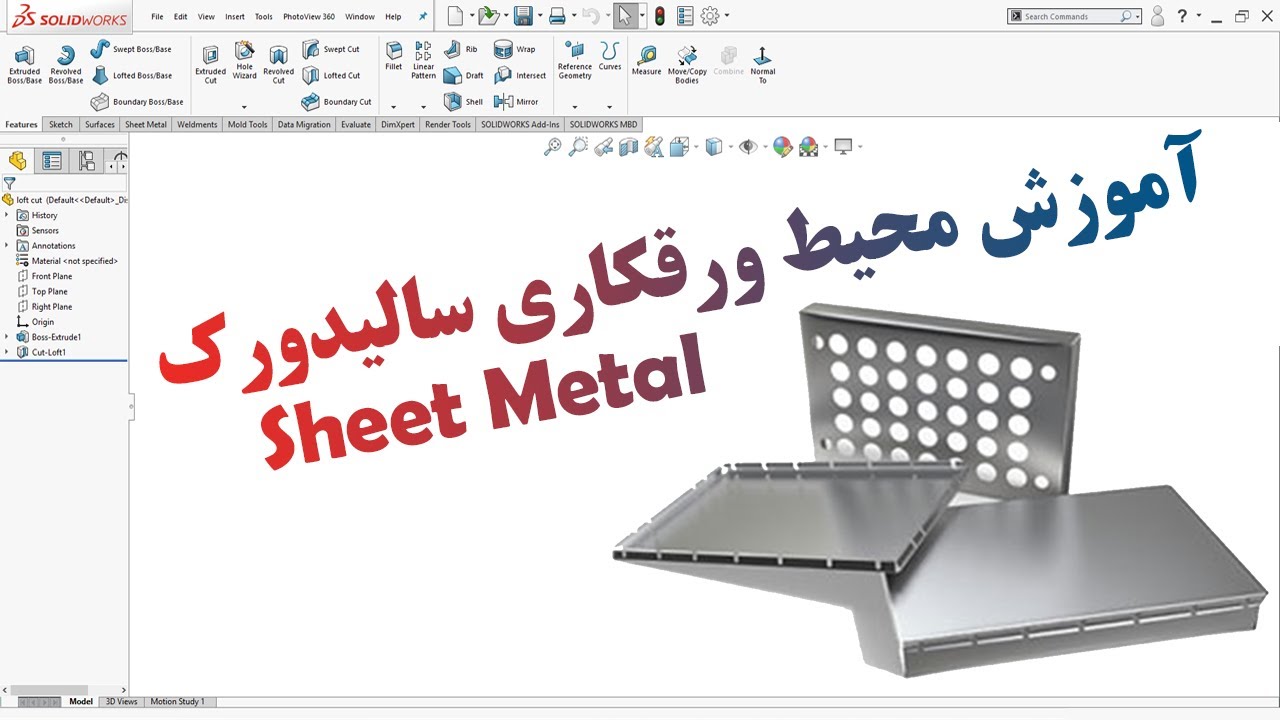 آموزش سالیدورک | آموزش محیط ورقکاری در سالیدورک (Sheet Metal) (قسمت دوم)