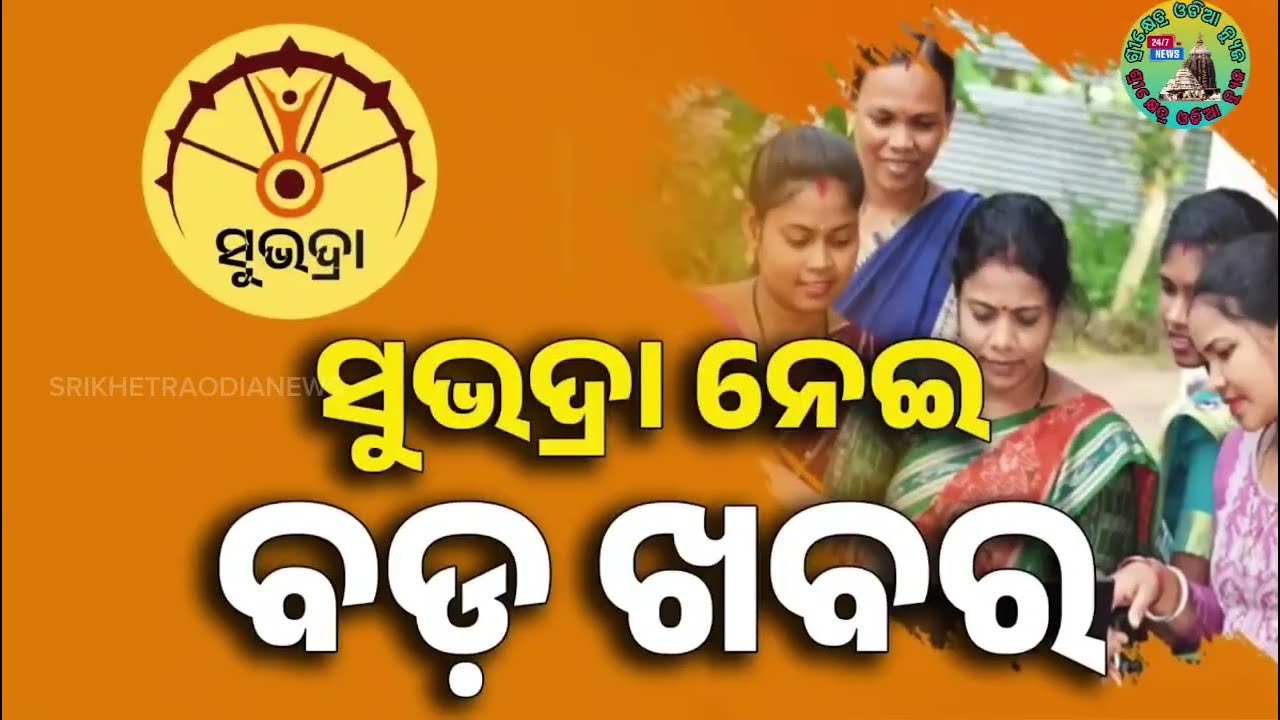 today's odia news/13 february 2026/odisha news/subhadra yojana/pm kisan yojana/odisha news today.