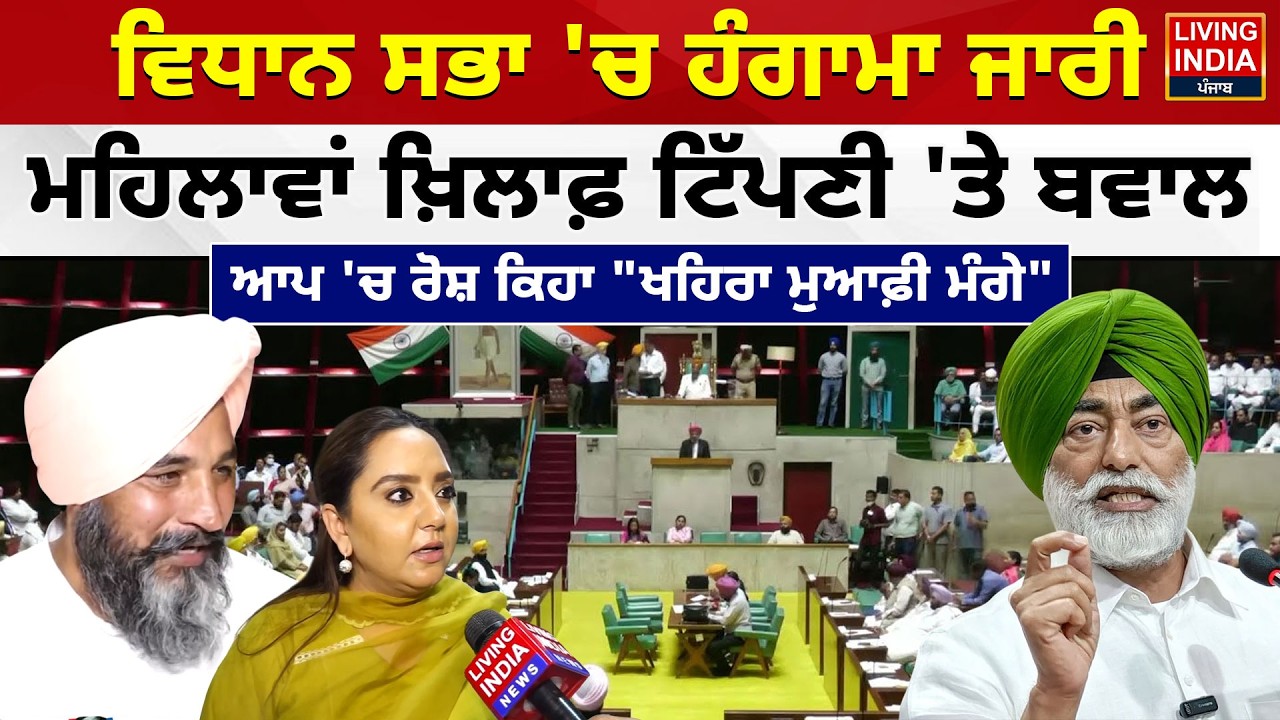 Vidhan Sabha 'ਚ ਹੰਗਾਮਾ ਜਾਰੀ, ਮਹਿਲਾਵਾਂ ਖ਼ਿਲਾਫ਼ ਟਿੱਪਣੀ 'ਤੇ ਬਵਾਲ | Amandeep Kaur | Sukhpal Khaira