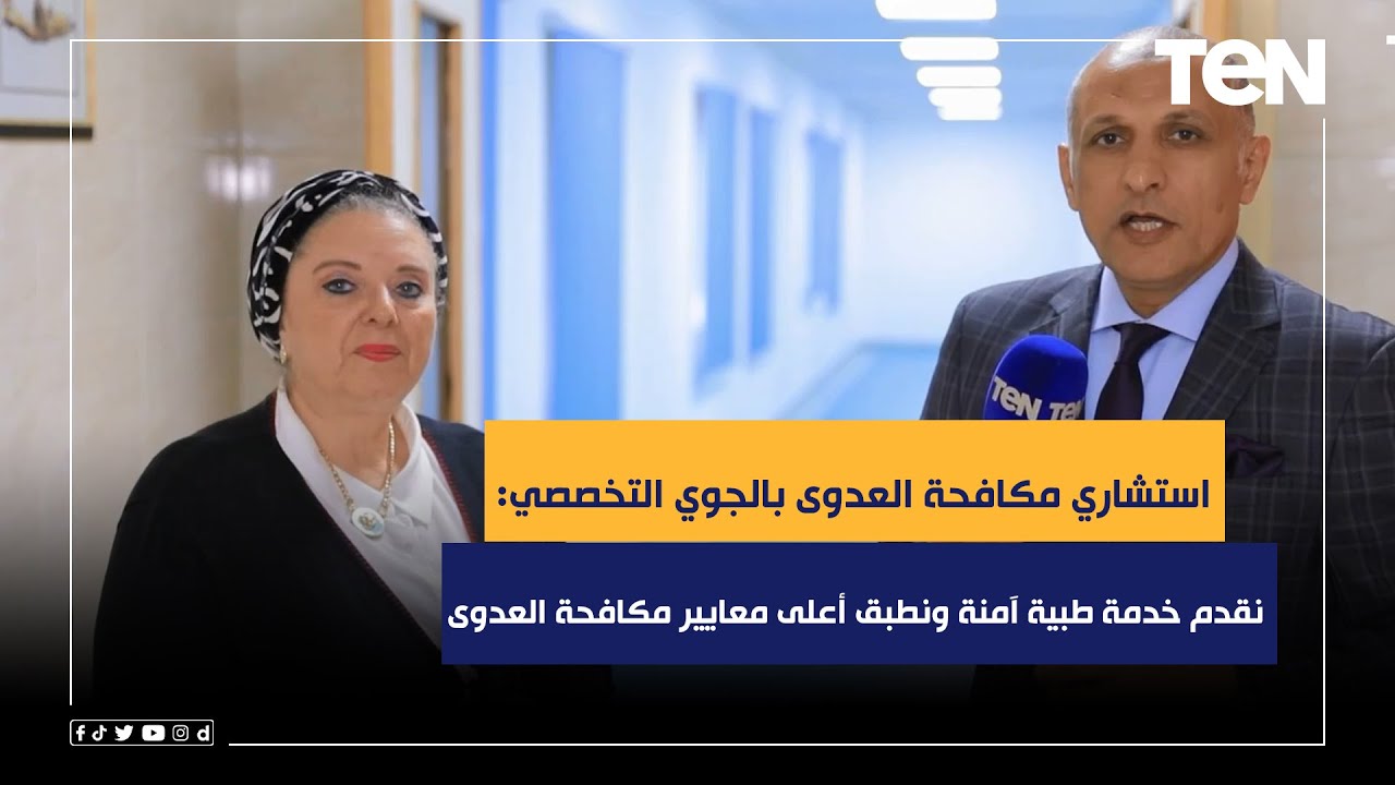 استشاري مكافحة العدوى بالجوي التخصصي: نقدم خدمة طبية آمنة ونطبق أعلى معايير مكافحة العدوى