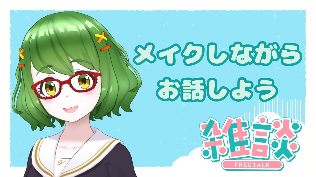 1/28【#雑談】メイクしながらのんびり雑談【#VTuber】