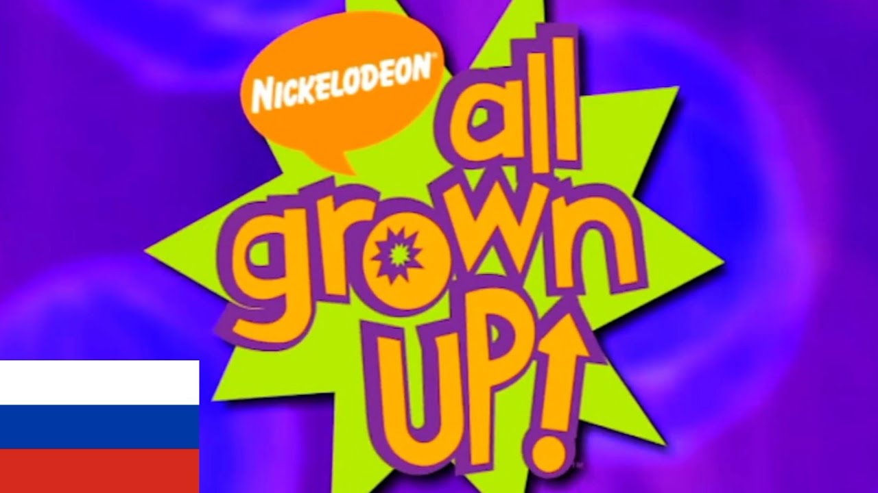 All Grown Up! - Theme Song (Русский/Russian)