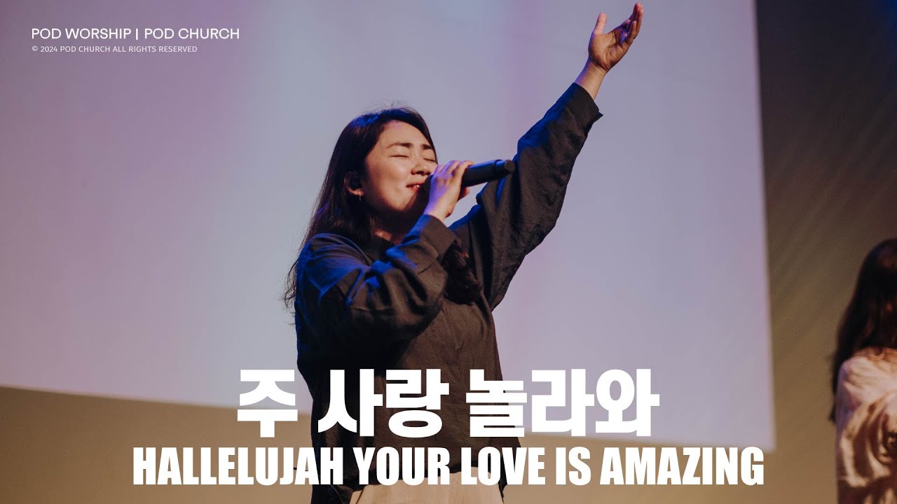 주 사랑 놀라와 (Hallelujah Your Love is Amazing) - POD Worship