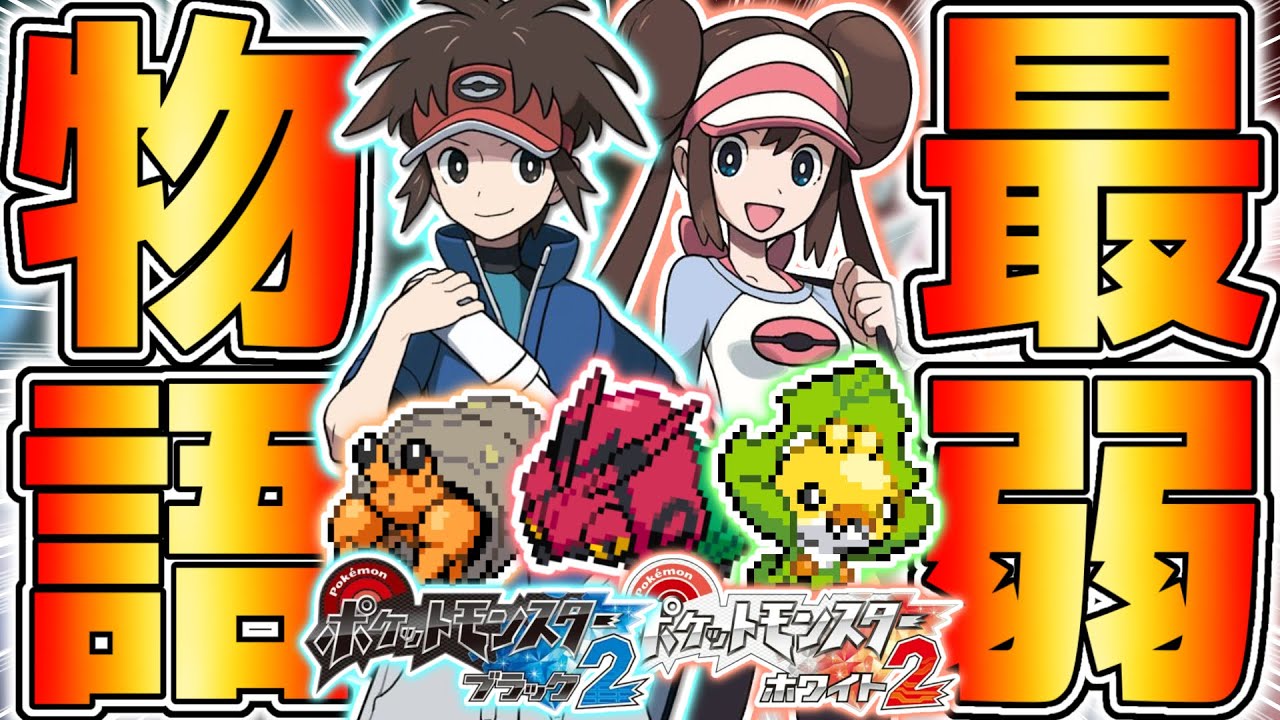 【ガチ鬼畜縛り】歴代最高傑作のBW2を最弱の『むしタイプPT』で完全クリア出来るのか検証してみた【ポケットモンスターブラック2・ホワイト2】