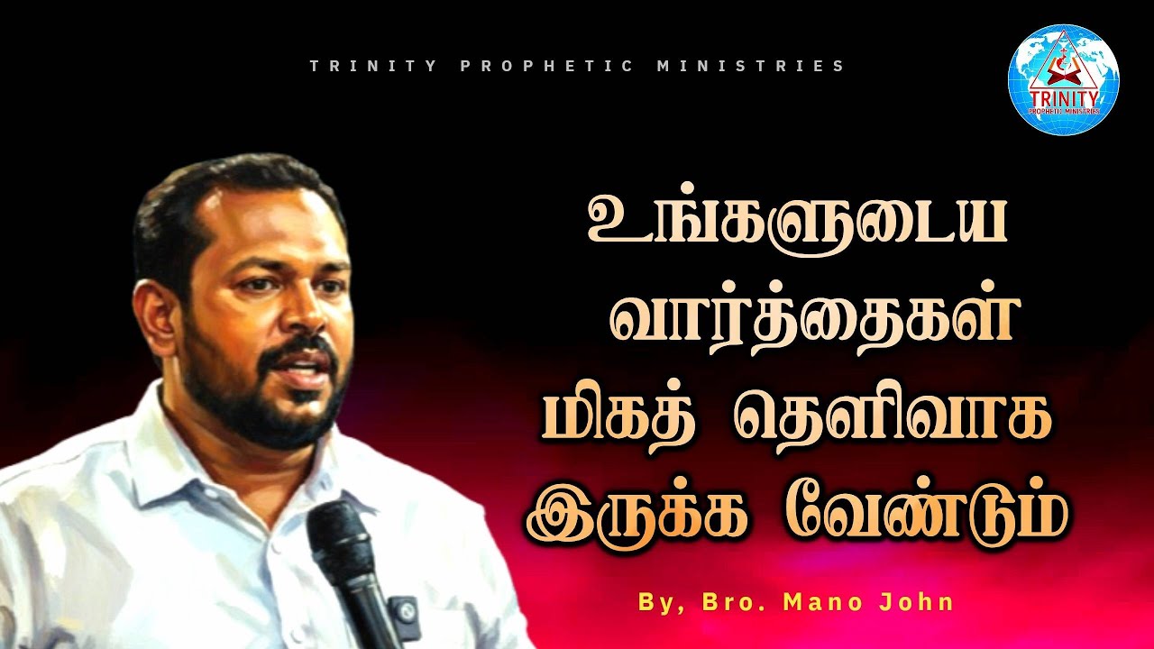உங்களுடைய வார்த்தைகள் மிகத் தெளிவாக இருக்க வேண்டும்
