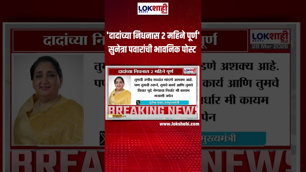 Sunetra Pawar Tweet On Ajit Pawar: 'दादांच्या निधनास 2 महिने पूर्ण' सुनेत्रा पवारांची भावनिक पोस्ट