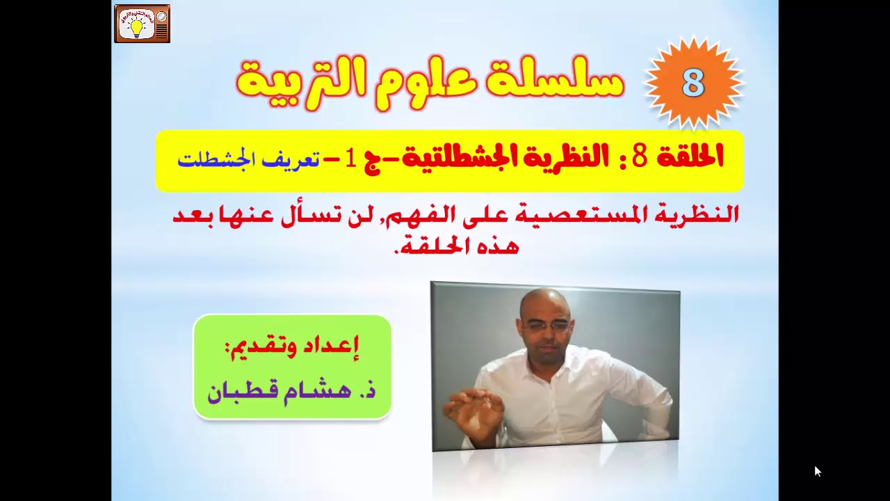 الحلقة 8: النظرية الجشطلتية-ج 1- سلسلة علوم التربية