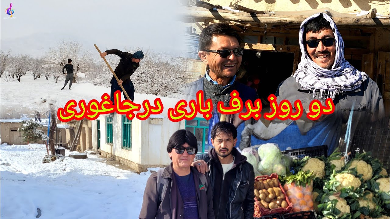 برف باری روز چهارشنبه تاریخ /,10/جدی/۱۴۰۴ خدا بیدیه برکت مقدار برف /۱۷/سانتی درزواران حوتقول جاغوری