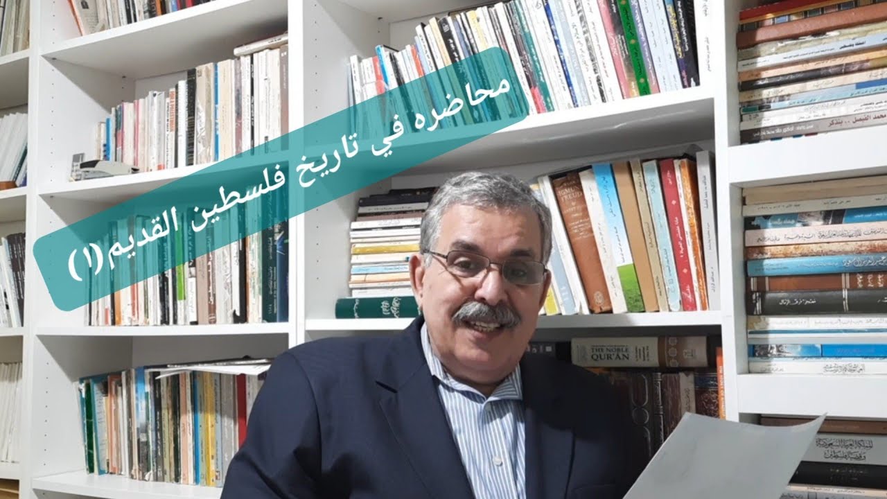 محاضرات في تاريخ فلسطين القديم(١)