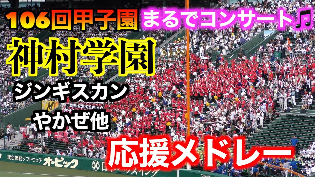【コンサートレベル】神村学園応援メドレー　ジンギスカン＜多め＞／やかぜ【106回全国高校野球選手権　木更津総合戦】