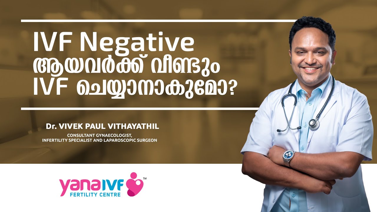 ആദ്യ ഐവിഎഫ് പരാജയപ്പെട്ടതിന് ശേഷം എന്ത് ചെയ്യാം  | What to do after IVF has failed | IVF Treatment