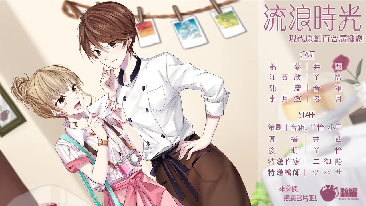 【GL廣播劇】《流浪時光》 全一期 現代原創百合廣播劇【戀愛名片系列第一彈】【聲音無限出品】