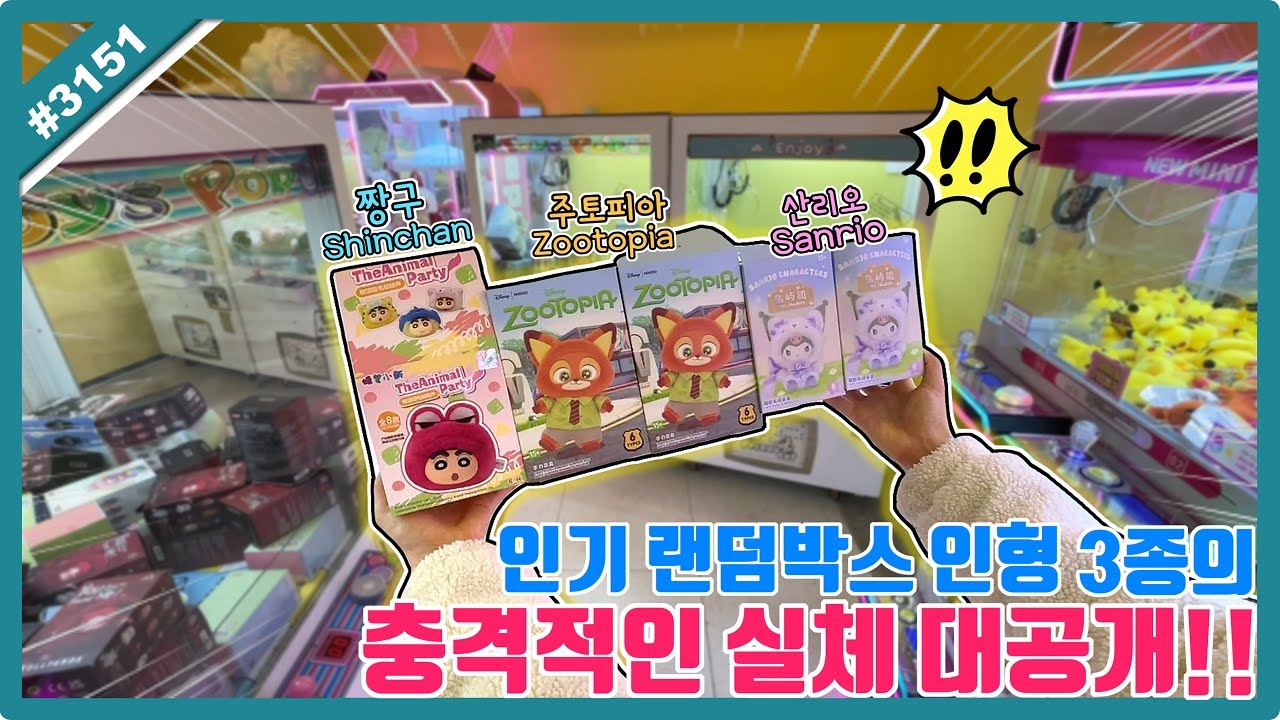 인기 랜덤박스 인형 3종의 충격적인 실체 대공개!! 궁금한 랜덤박스 뽑아서 비교 분석(?) 해봤습니다!! (고니두욘몬 20260108) 