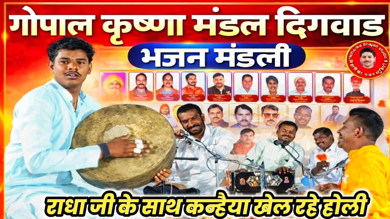 श्री गोपाल कृष्ण मंडल दिग़वाड़ ||राधा जी के साथ कन्हैया खेल रहे होली_घेराबाजी प्रतियोगिता सिराली हरदा