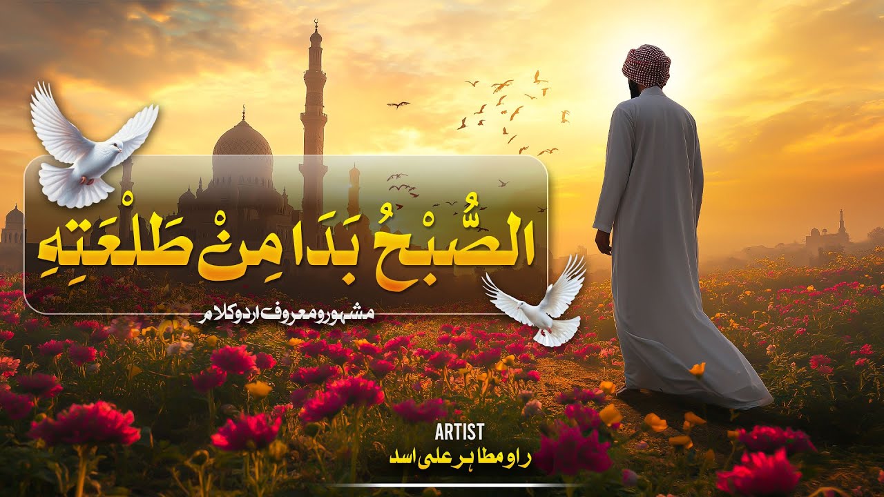 New Naat Sharif 2024 - Assubhu Bada - Allah Hu Allah - Rao Brothers - New Naat 2024