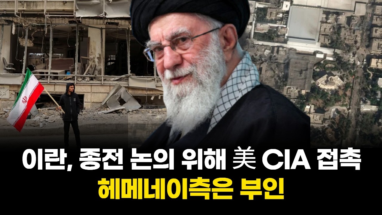 이란, 종전 논의 위해 美 CIA 접촉”...헤메네이측은 부인