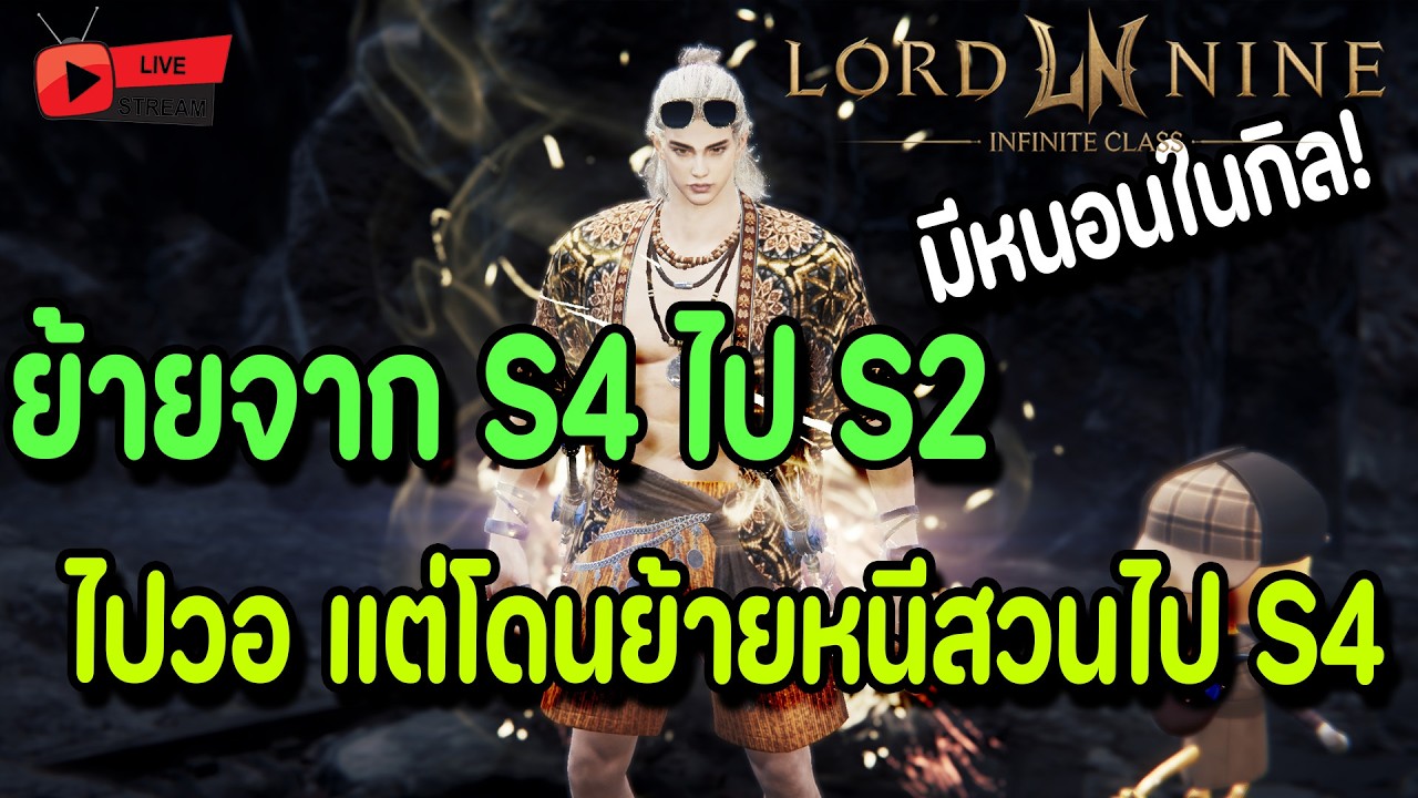 🔴Live. Lord Nine : Infinite Class EP158 : ย้ายเซิร์ฟกะจะไปวอ ดันเจออริสวนไปเซิร์ฟเดิม หัวจะปวด!