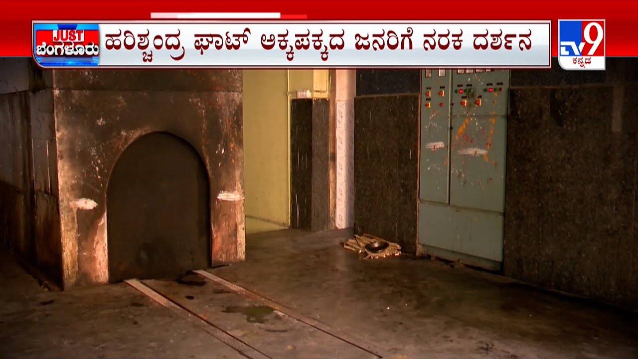 Harishchandra Ghat Electric Crematorium | ಹರಿಶ್ಚಂದ್ರ ಘಾಟ್​ ಬರ್ನಿಂಗ್​​ ಮಷಿನ್​​​​ ಪೈಪ್​​ ಒಡೆದು ಸಂಕಷ್ಟ