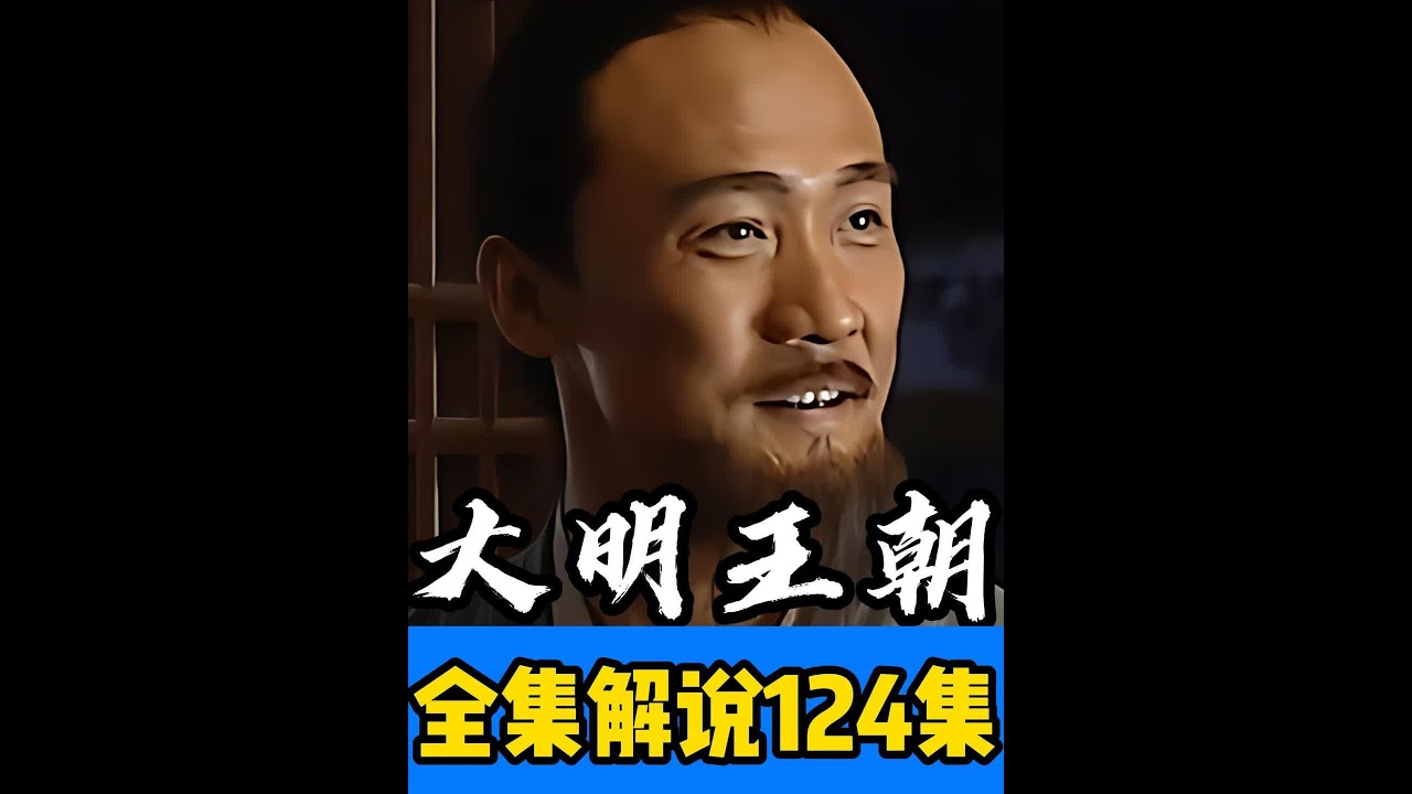 《大明王朝1566》深度解析124：好人黄锦的雷霆手段 顶级大太监黄锦的第一次出手#大明王朝1566 #大明王朝 #黄锦 #杨金水 #大明王朝1566解说