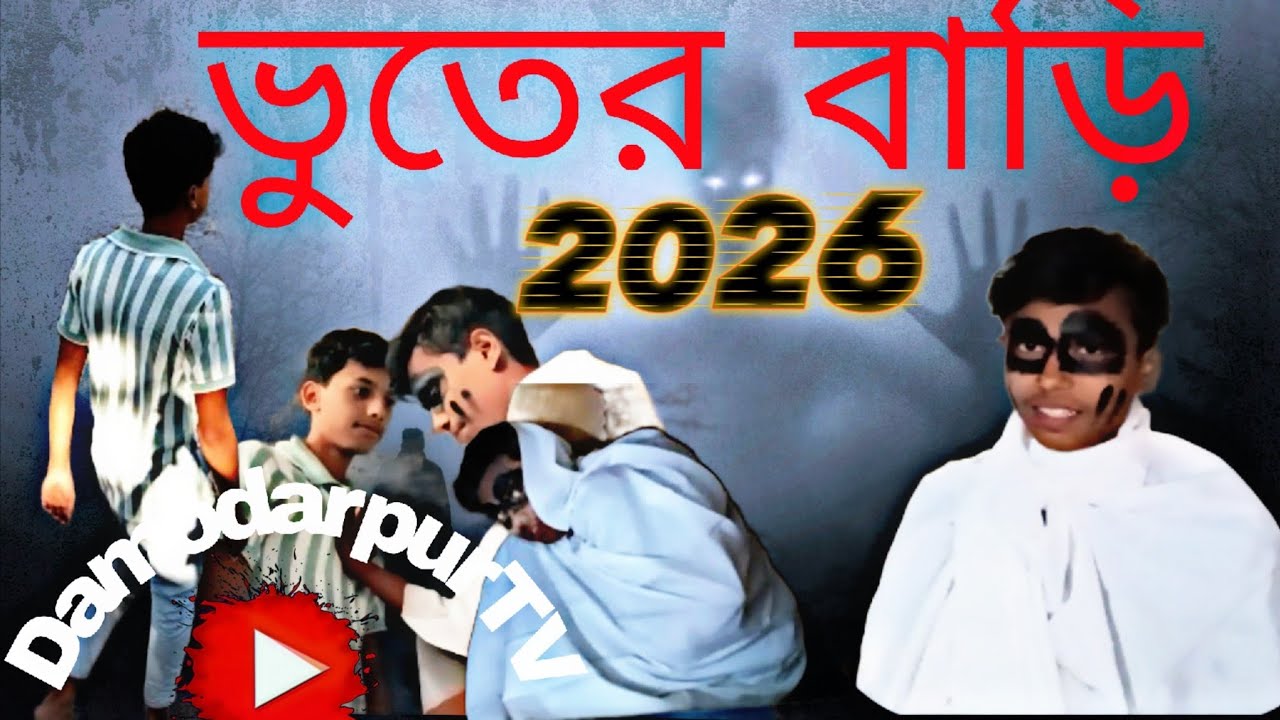 ভুতের বাড়ি Damodarpur TV