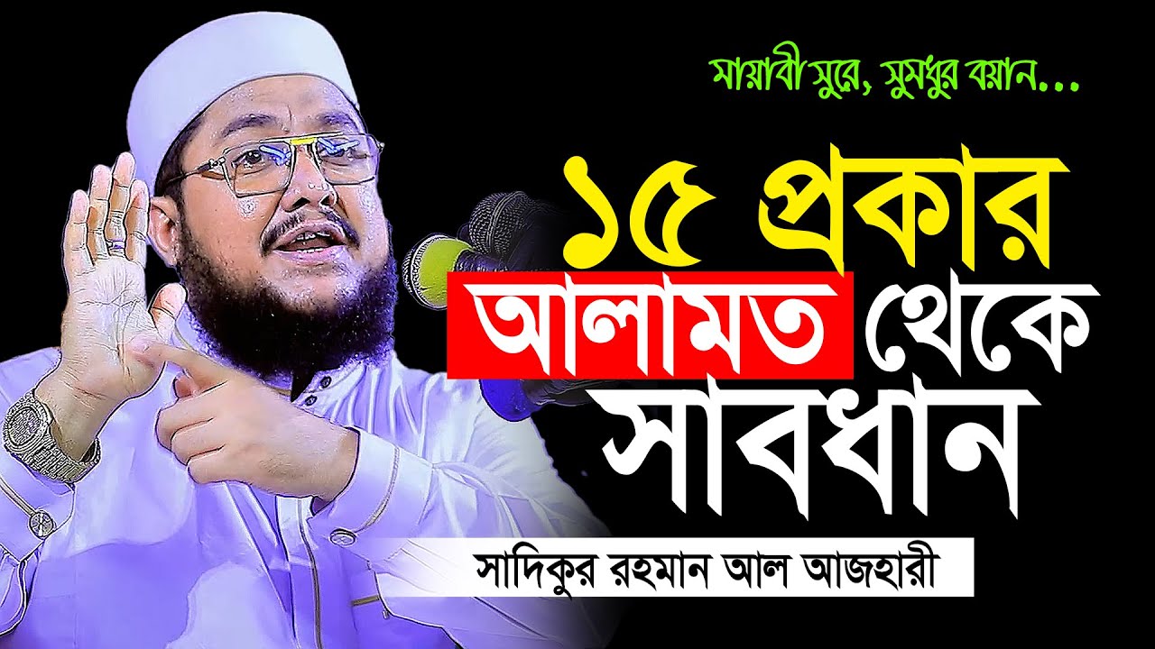 Sadikur Rahman al Azhari New waz 2023 | কিয়ামতের ১৫টি আলামত থেকে সাবধান | সাদিকুর রহমান আজহারী ওয়াজ