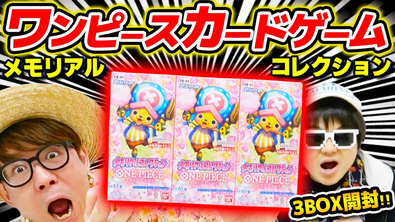 【 ワンピカード 】神引きなるか…!? メモリアルコレクションエクストラブースター3BOX開封した結果…！ワンピースカード