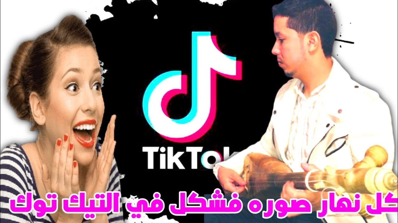 كول نهار في تيك توك گاع صحابي شفوك 😱  tik tok 😱 تيك توك (  براهيم الهوير  تيك توك  arani tik tok