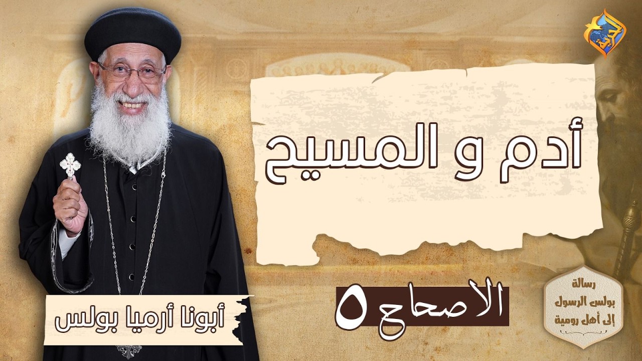 أدم و المسيح ✝️🙏🏻تفسير رسالة رومية  اصحاح ٥ من اية ٦ إلى اية ١٢ 📖 الاجتماع الاسبوعي أبونا إرميا بولس
