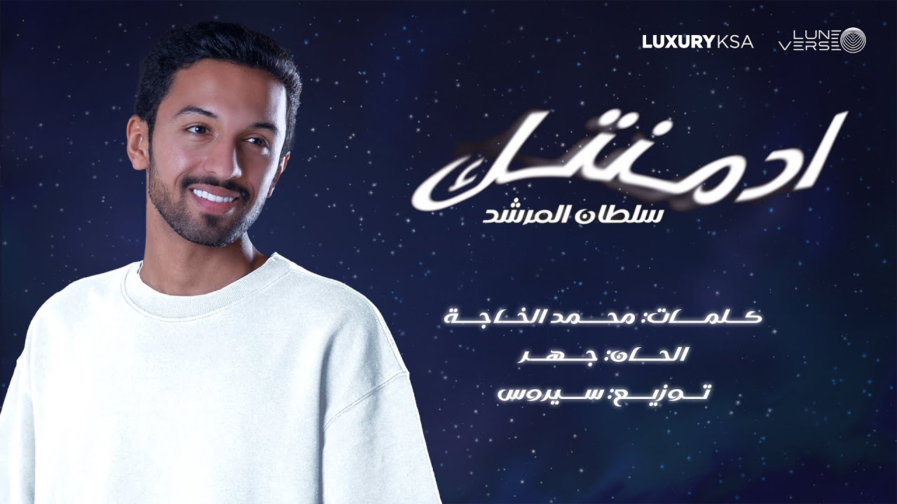 Sultan Al Murshed - Admentik | Official Music Video 2024 | سلطان المرشد - ادمنتك
