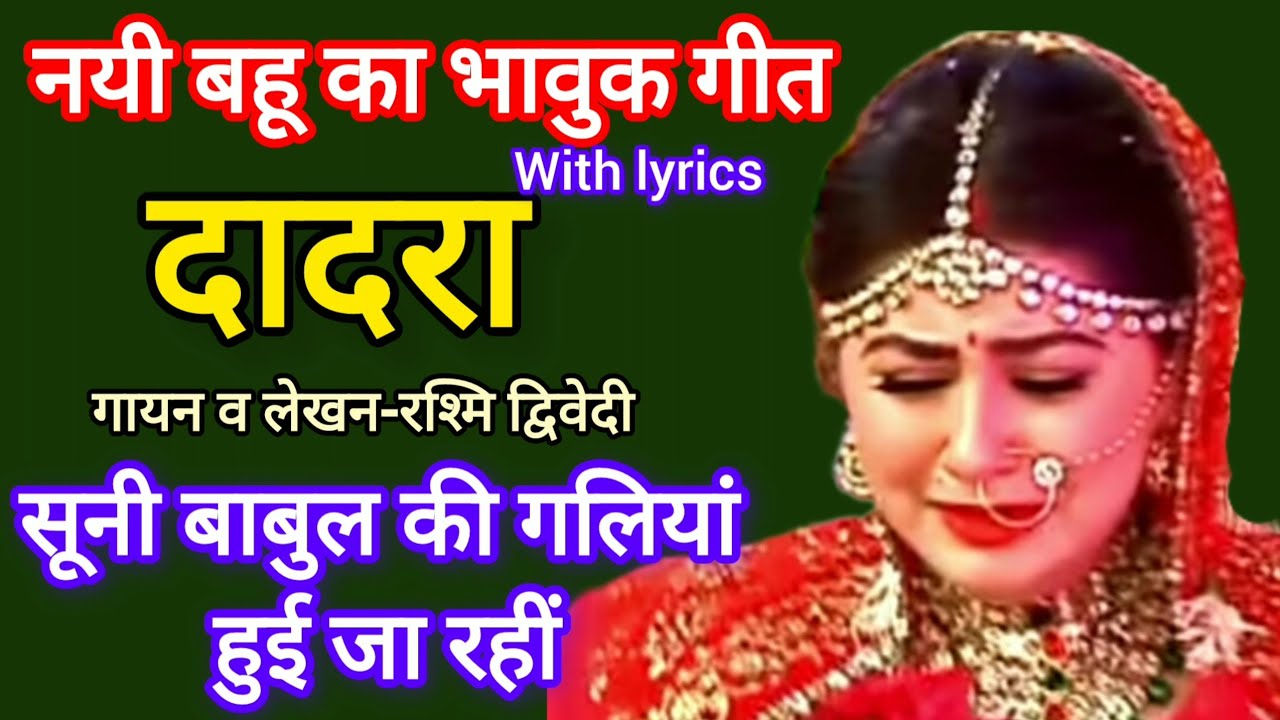😭 पापा की परी डोली में चली॥ नयी बहू का भावुक गीत॥ दादरा॥ #nayibahukagana #dadrageet #song