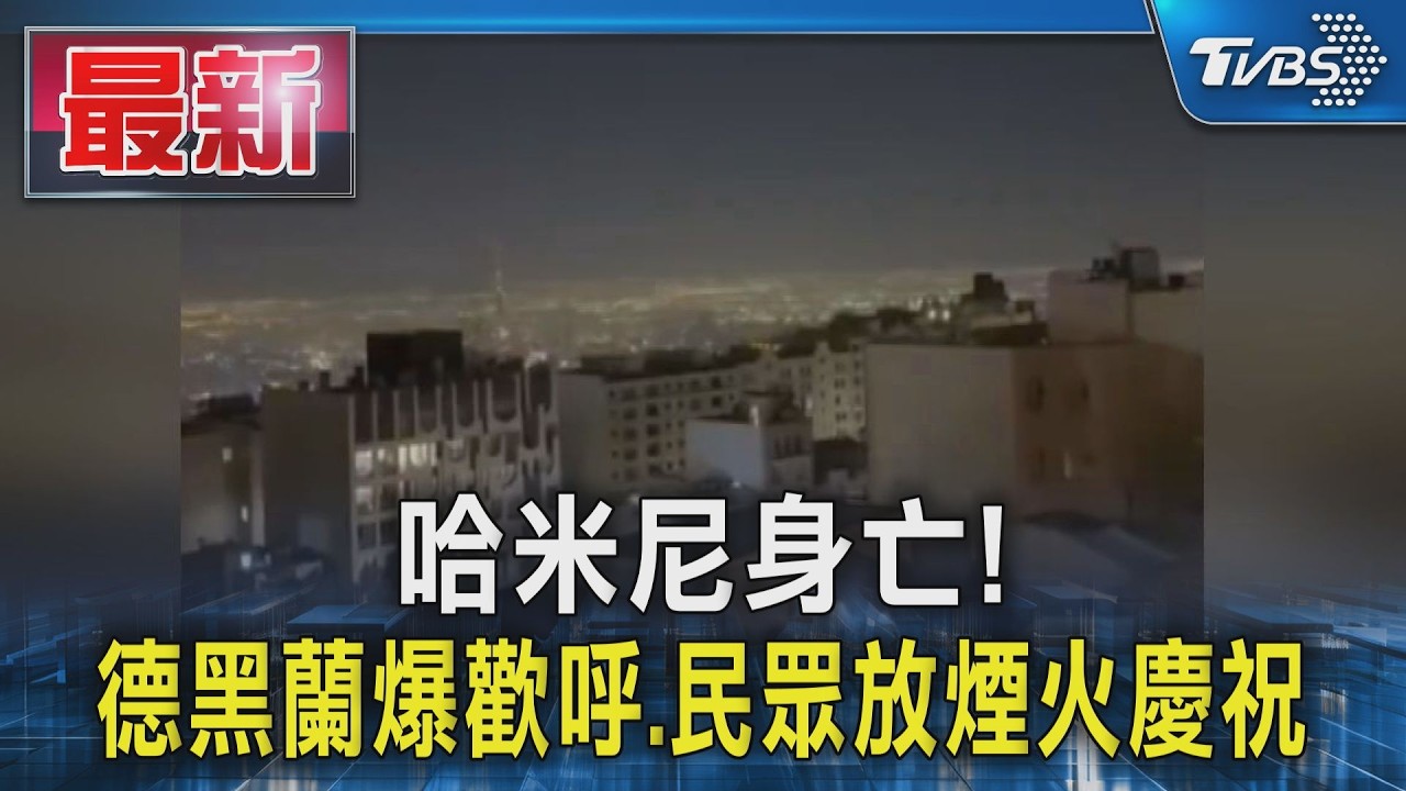伊朗領袖哈米尼身亡!  德黑蘭爆歡呼 放煙火慶祝｜TVBS新聞 @TVBSNEWS01