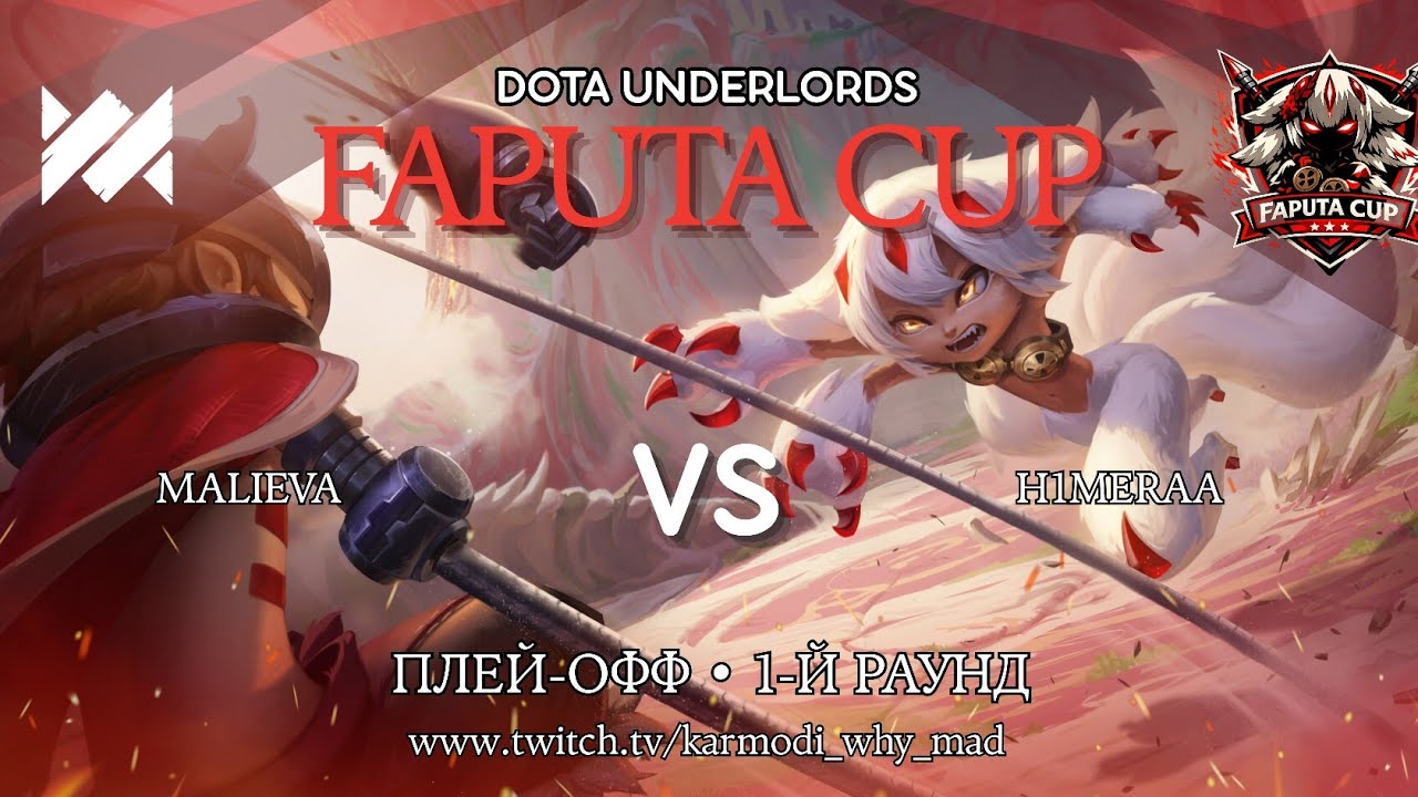 FAPUTA CUP: ПЛЕЙ-ОФФ! Верхняя сетка, 1-й раунд (Стрим №4)