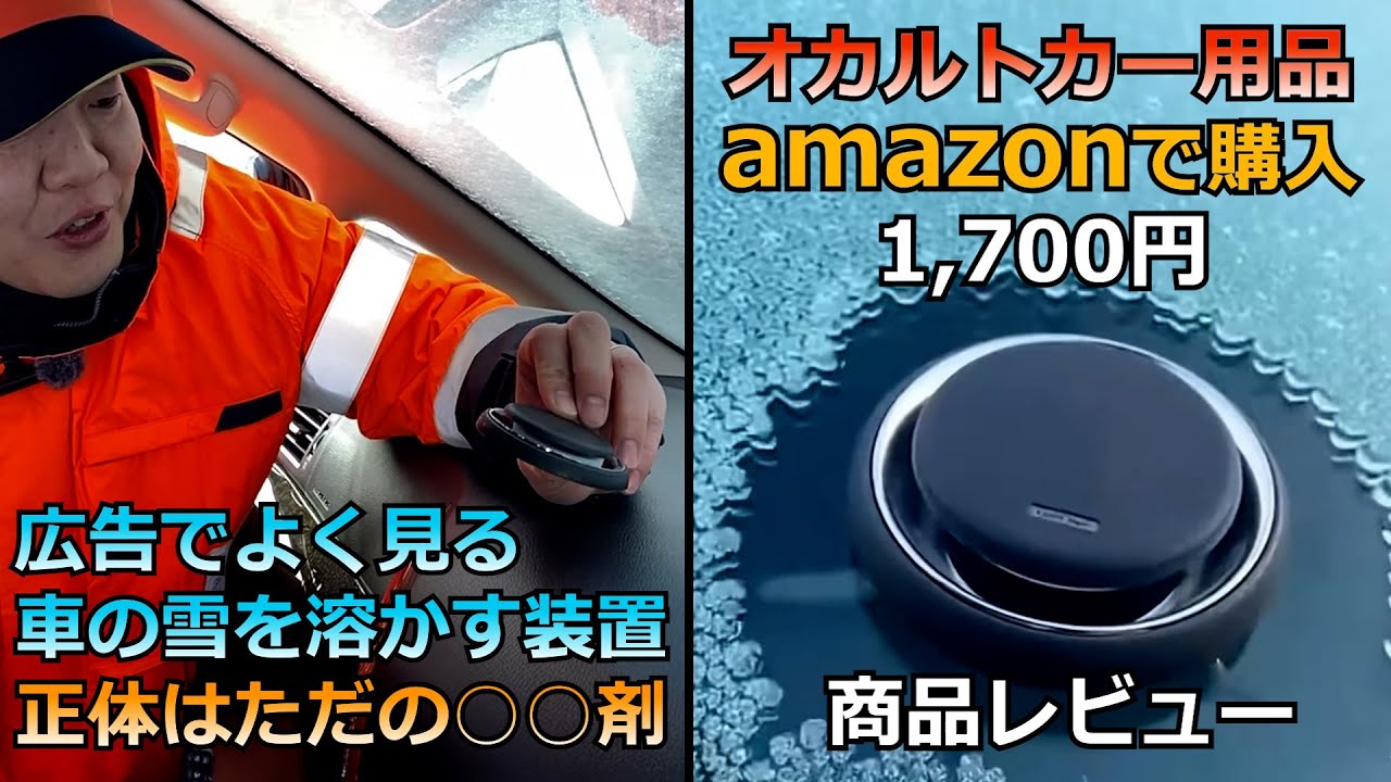 【オカルトカー用品】広告でよく見る車の雪を解かす装置　商品レビュー