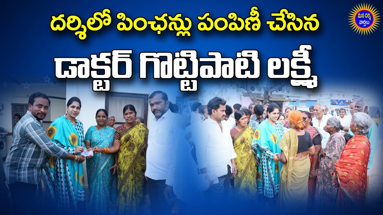 దర్శిలో పించన్లు పంపిణీ చేసిన డాక్టర్ గొట్టిపాటి లక్ష్మీ | Gottipati Lakshmi | Mana Darsi News