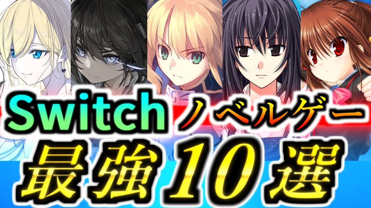 【10選】知らなきゃ損！Switchで遊べる最強ノベルゲー【Switch2のオトモに】