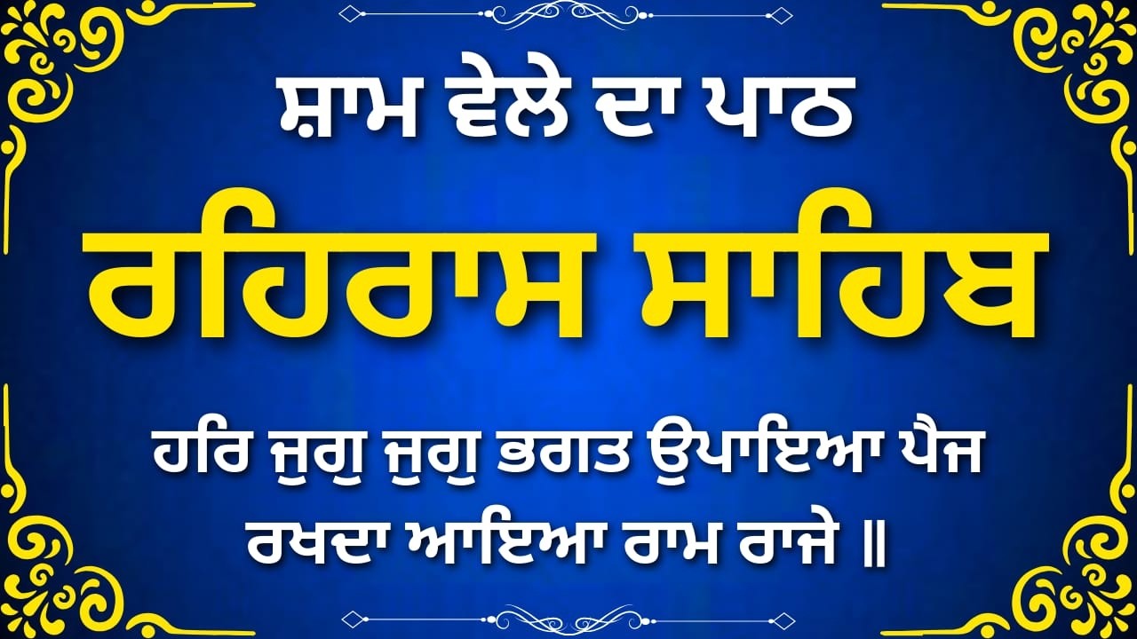 Full Rehras Sahib Path | ਰਹਰਾਸ ਸਾਹਿਬ ਪਾਠ | Daily Evening Prayer