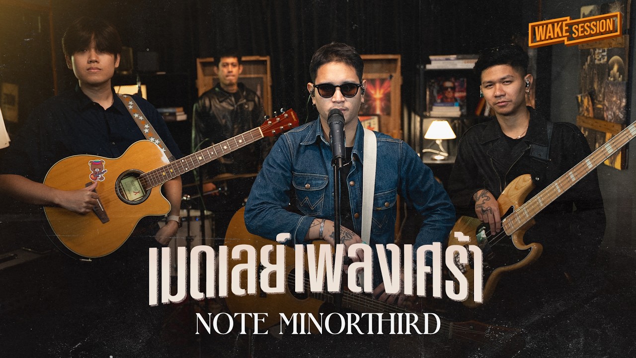 Note Minorthird | เมดเลย์เพลงเศร้า【 Wake Session 】