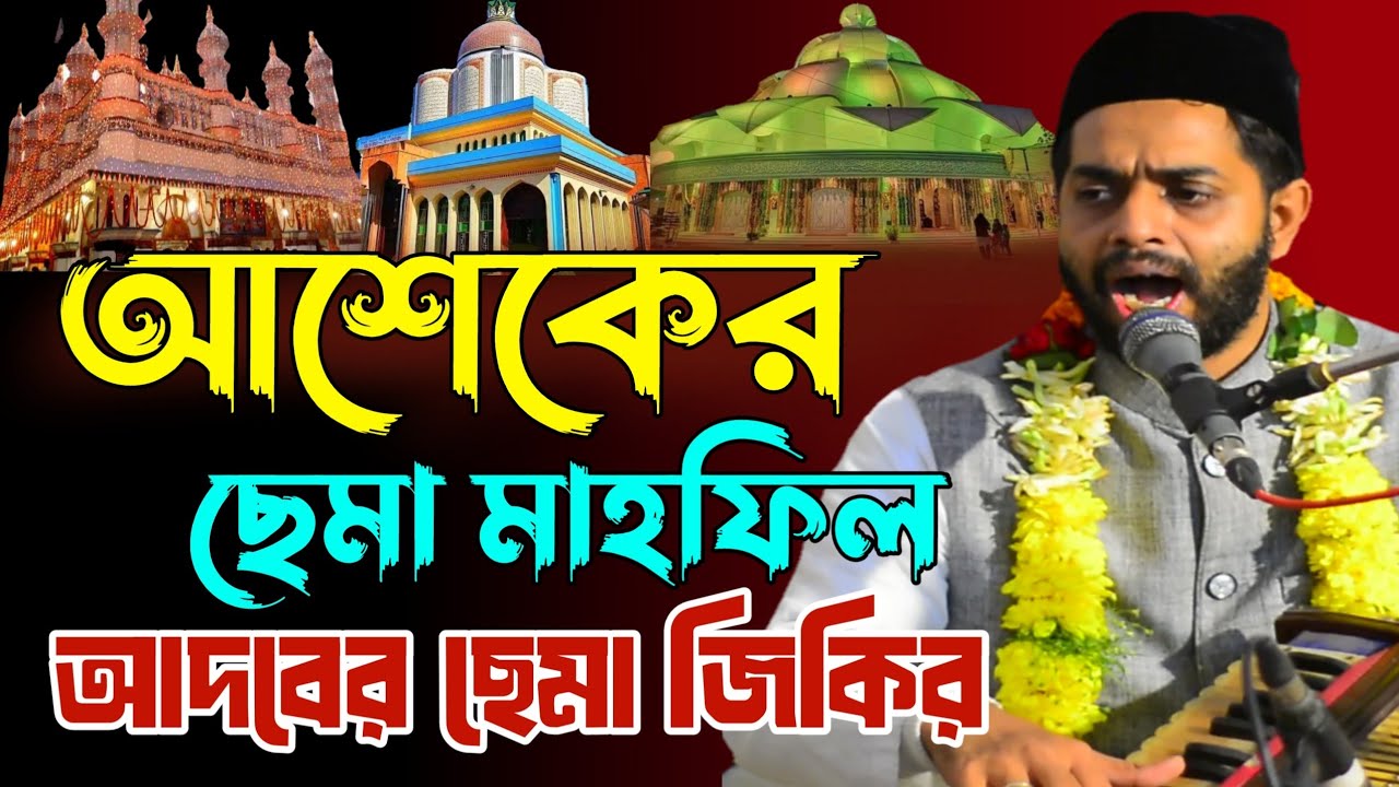 আশেকের ছেমা মাহফিল /আদব ছাড়া মাইজভান্ডারি ছেমা মাহফিল হয়না /শিল্পী সাজ্জাদ হোসেন আরমান / ছেমা জিকির