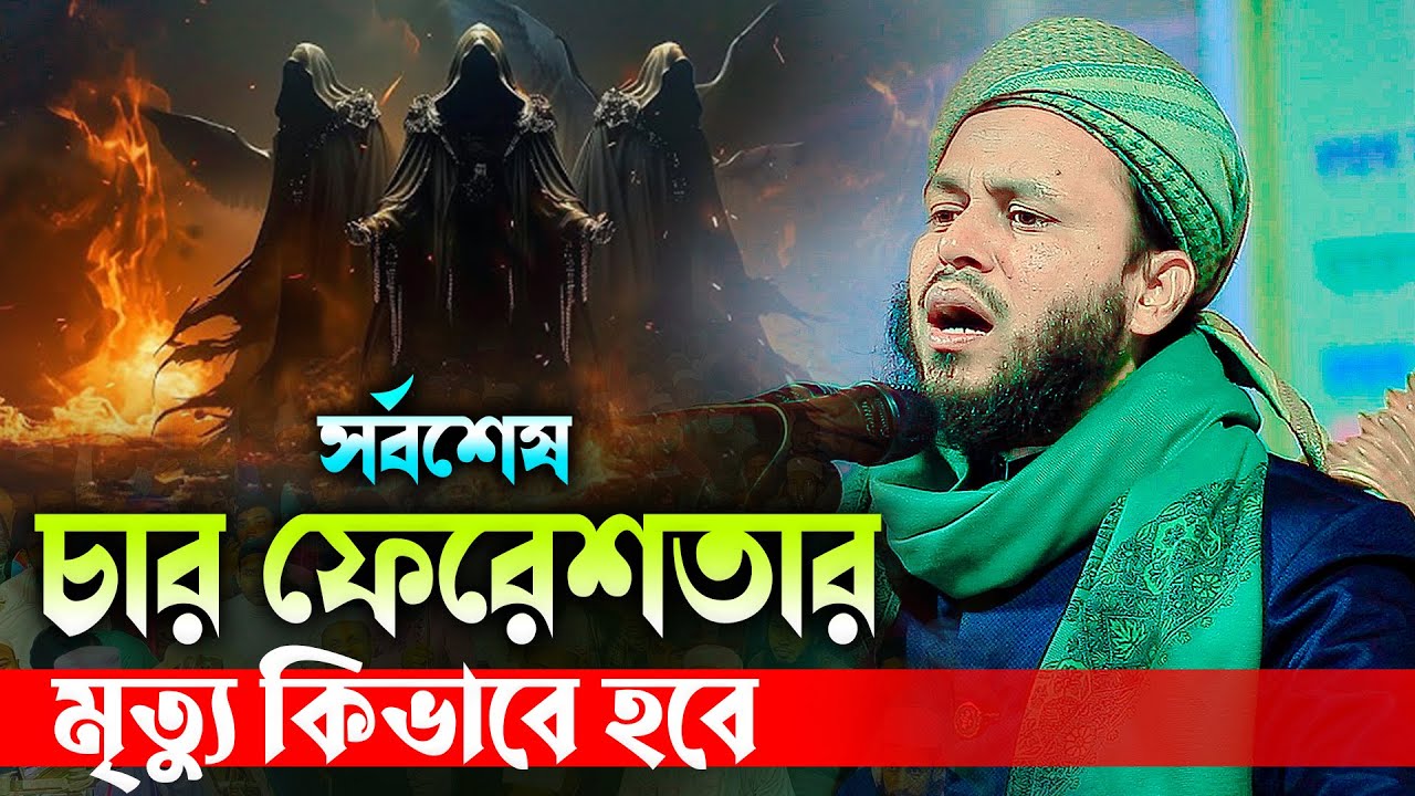 সর্বশেষ চার ফেরেশতার মৃত্যু কিভাবে হবে। মুফতী মোহম্মাদ আলী আড়াইহাজারী