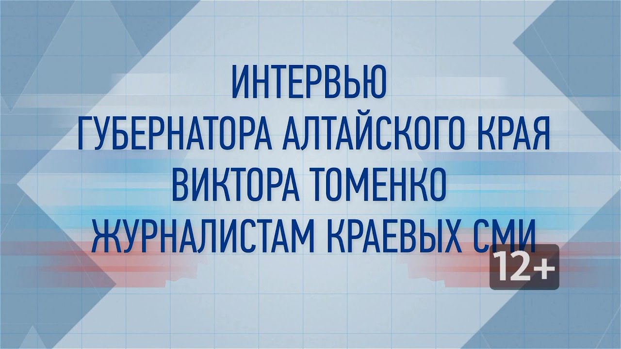 Интервью губернатора Алтайского края Виктора Томенко журналистам краевых СМИ