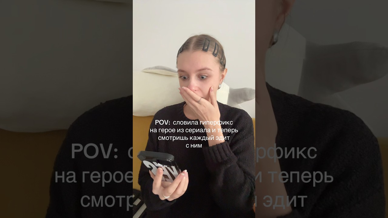 POV: гиперфикс на герое из сериала #pov #жиза