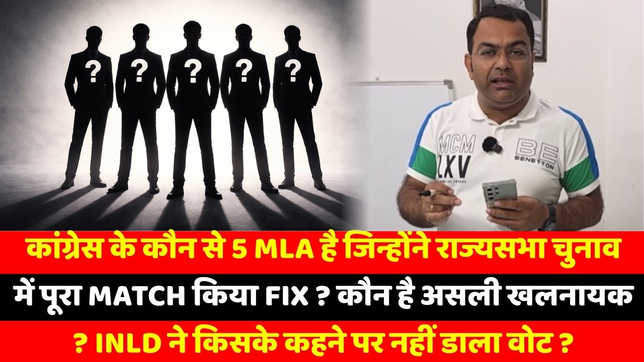 कांग्रेस के कौन से 5 MLA है जिन्होंने राज्यसभा चुनाव में पूरा Match किया Fix ? कौन है असली